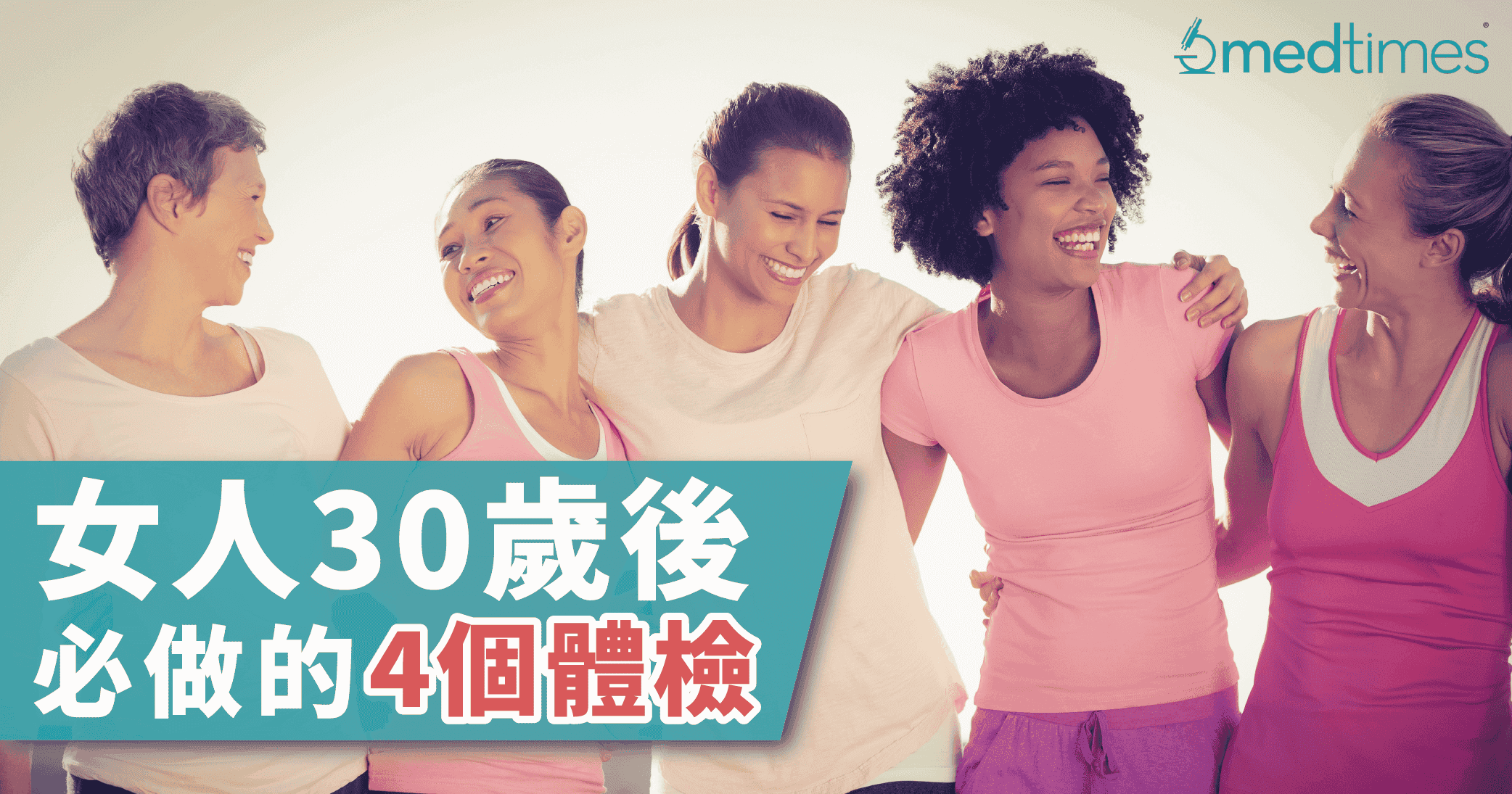 【妇科健康】女人30岁后必做的4个体检！